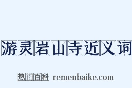 游灵岩山寺近义词是什么意思的图片